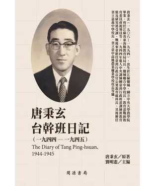 書封 唐秉玄台幹班日記（1944－1945）