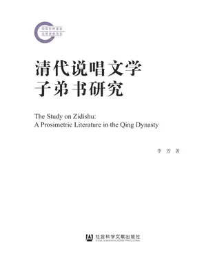 書封 清代说唱文学子弟书研究