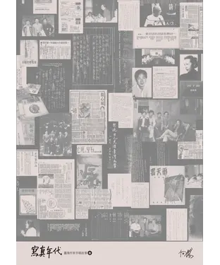 書封 寫真年代：臺灣作家手稿故事（3）
