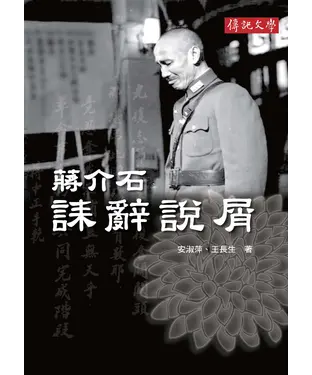 書封 蔣介石誄辭說屑