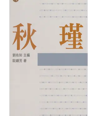 書封 秋瑾