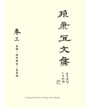 書封 孫康宜文集．第三卷：自傳、性別研究、及其他