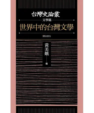 書封 世界中的台灣文學