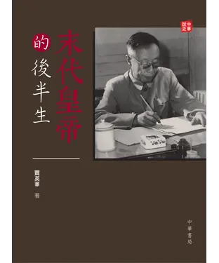 書封 末代皇帝的後半生