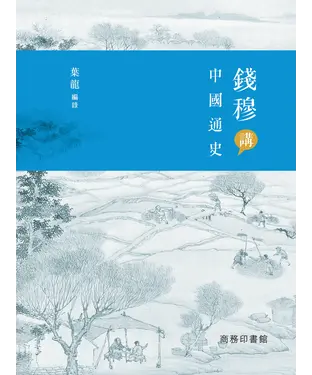 書封 錢穆講中國通史