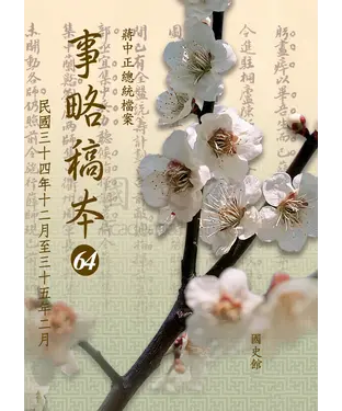書封 蔣中正總統檔案：事略稿本64〈民國三十四年十二月至三十五年二月〉