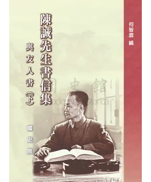書封 陳誠先生書信集：與友人書（下）