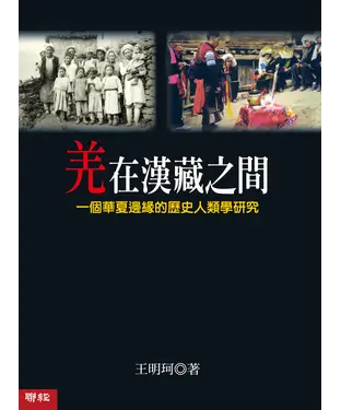 書封 羌在漢藏之間：一個華夏歷史邊緣的歷史人類學研究