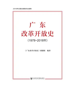 書封 广东改革开放史（1978～2018年）